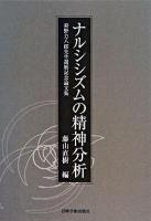 ナルシシズムの精神分析 : 狩野力八郎先生還暦記念論文集