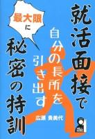 就活面接で自分の長所を最大限に引き出す秘密の特訓 ＜YELL books＞