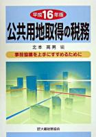 公共用地取得の税務 : 事前協議を上手にすすめるために 平成16年版