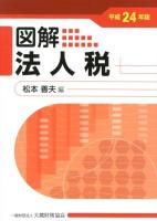 図解 法人税 平成24年版