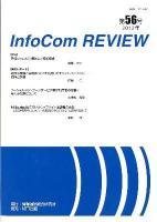 InfoCom REVIEW 第56号(2012年)