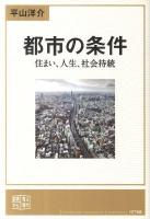都市の条件 : 住まい、人生、社会持続 ＜真横から見る現代 vol.3＞