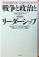 戦争と政治とリーダーシップ