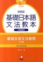 基礎日本語文法教本 中国語版 新装版.