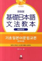 基礎日本語文法教本 韓国語版 新装版.
