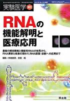 RNAの機能解明と医療応用 : 最新の解析戦略と機能性RNAの知見から、RNA異常と疾患の関わり、RNA医薬・診断への応用まで