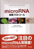 MicroRNA実験プロトコール : 発現・機能解析・同定から,データベースによる標的予測,医学研究への応用まで