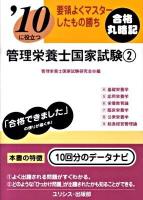 '10に役立つ管理栄養士国家試験 : 要領よくマスターしたもの勝ち 2