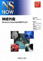 神経外傷 : Minimum Essentialを押さえよう ＜NS now / 寺本明  新井一  塩川芳昭  大畑建治 編 no.17＞