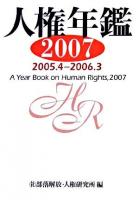2005.4‐2006.3 : 人権年鑑 2007