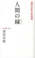 人間の縁 : 浅田次郎の幸福論