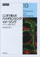 ここまで進んだバイオセンシング・イメージング = Biosensing and Bioimaging : 1分子から細胞,脳まで ＜CSJ Current Review 10＞