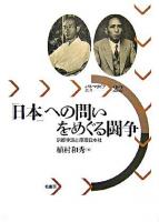「日本」への問いをめぐる闘争 : 京都学派と原理日本社 ＜パルマケイア叢書 22＞