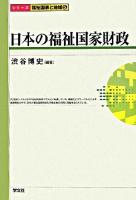 日本の福祉国家財政 ＜〈シリーズ〉福祉国家と地域 5＞