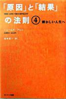 「原因」と「結果」の法則 4 (輝かしい人生へ)