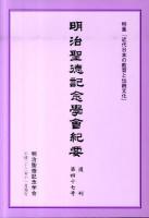 特集「近代日本の教育と伝統文化」 : 明治聖徳記念學會紀要 復刊第47号