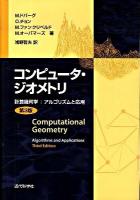 コンピュータ・ジオメトリ : 計算幾何学:アルゴリズムと応用 第3版.