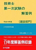 技術士第一次試験の解答例 : 建設部門 平成18年版 ＜技術士試験シリーズ 5＞ 第23版