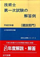 技術士第一次試験の解答例 : 建設部門 平成22年版 ＜技術士試験シリーズ 5＞ 26版