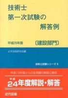 技術士第一次試験の解答例 : 建設部門 平成25年版 ＜技術士試験シリーズ 5＞ 29版