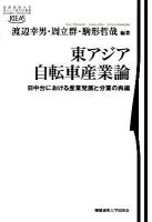 東アジア自転車産業論 : 日中台における産業発展と分業の再編 ＜慶應義塾大学東アジア研究所叢書＞