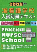 准看護学校入試対策テキスト 2008年版
