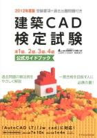 建築CAD検定試験公式ガイドブック : 全国建築CAD連盟公認 2012年度版