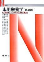 応用栄養学 : 日本人の食事摂取基準(2005年版)の活用準拠 ＜Nブックス＞ 第3版.