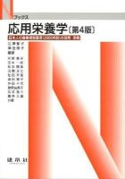 応用栄養学 : 日本人の食事摂取基準(2005年版)の活用準拠 ＜Nブックス＞ 第4版.