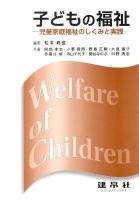 子どもの福祉 : 児童家庭福祉のしくみと実践