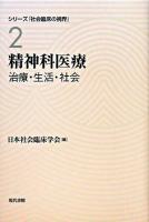 精神科医療 : 治療・生活・社会 ＜シリーズ「社会臨床の視界」 第2巻＞