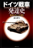 ドイツ戦車発達史 = History of German Main Battle TANKS : 戦車ものしり大百科 新装版.