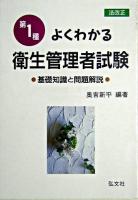 よくわかる第1種衛生管理者試験 : 基礎知識と問題解説 第6版