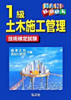 ハンドブック 1級土木施工管理 技術検定試験