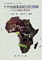 アフリカ開発と市民社会 : アフリカ政策市民白書 2006 ＜TICAD市民社会フォーラム＞