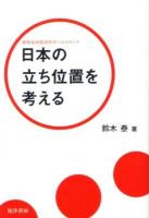 日本の立ち位置を考える : 制度政治経済哲学へのステップ