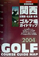 関西ゴルフ場ガイドマップ 2004年版