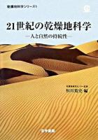 21世紀の乾燥地科学 : 人と自然の持続性 ＜乾燥地科学シリーズ / 乾燥地研究センター 監修 第1巻＞