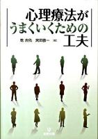 心理療法がうまくいくための工夫