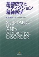薬物依存 (いぞん) とアディクション精神医学 = SUBSTANCE USE AND ADDICTIVE DISORDER