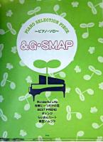 &G・SMAP : ピアノ・ソロ ＜piano selection piece＞
