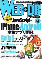 特集iPhone&Android|Rail3テスト|Scala/Clojure|Facebookアプリ ＜Web+DB press＞