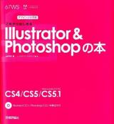 これからはじめるIllustrator & Photoshopの本 = The Illustrator & Photoshop Book ＜デザインの学校＞