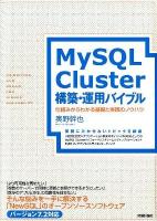 MySQL Cluster構築・運用バイブル = PRINCIPLES AND SKILLS FOR HIGHER AVAILABILITY : 仕組みからわかる基礎と実践のノウハウ