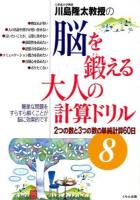 川島隆太教授の脳を鍛える大人の計算ドリル 8 (2つの数と3つの数の単純計算60日)