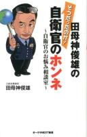 田母神俊雄のそうだったのか!自衛官のホンネ : 自衛官のお悩み相談室 ＜オークラNEXT新書＞