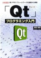 「Qt (キュート) 」プログラミング入門 : 使いやすいフレームワークを基礎から解説 ＜I/O books＞