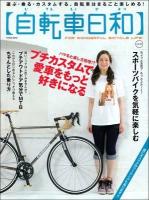 自転車日和 : FOR WONDERFUL BICYCLE LIFE! vol.25 (愛車をもっと好きになるプチカスタムが楽しい!!) ＜タツミムック＞
