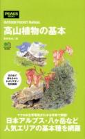 高山植物の基本 ＜PEAKS BOOKS  OUTDOOR POCKET MANUAL＞