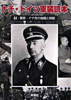 ナチ・ドイツ軍装読本 : SS・警察・ナチ党の組織と制服